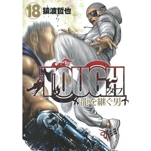 TOUGH 龍を継ぐ男 18 (ヤングジャンプコミックス) | 猿渡 哲也 |本